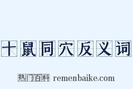 十鼠同穴反义词是什么意思的图片